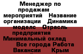 Менеджер по продажам event-мероприятий › Название организации ­ Динамика моделс › Отрасль предприятия ­ BTL › Минимальный оклад ­ 60 000 - Все города Работа » Вакансии   . Крым,Гаспра